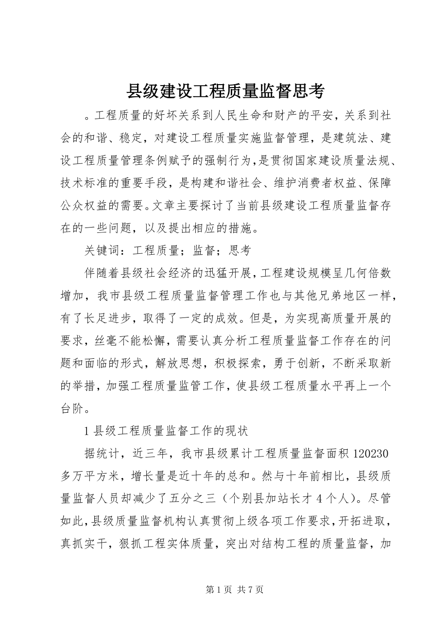 2023年县级建设工程质量监督思考.docx_第1页