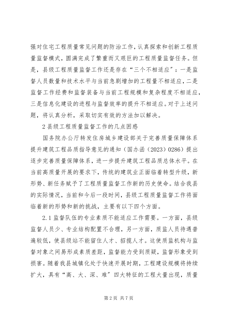 2023年县级建设工程质量监督思考.docx_第2页