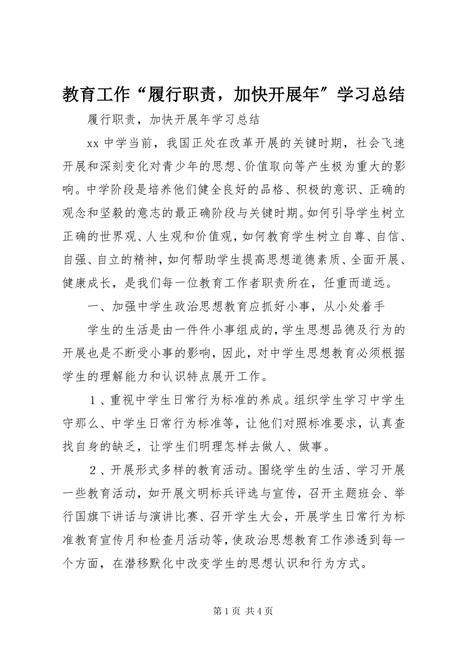 2023年教育工作“履行职责加快发展”学习总结.docx_第1页