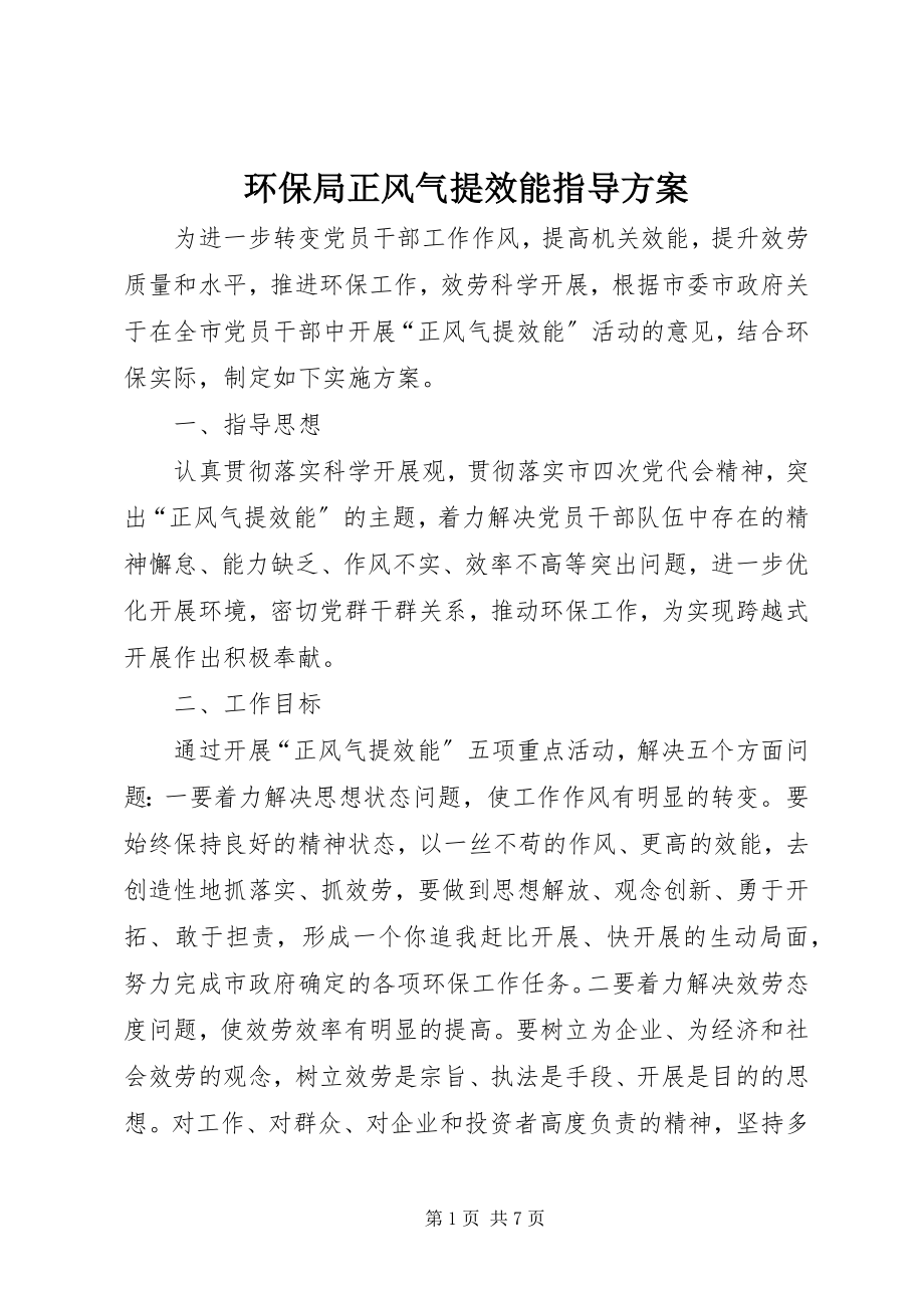 2023年环保局正风气提效能指导方案.docx_第1页