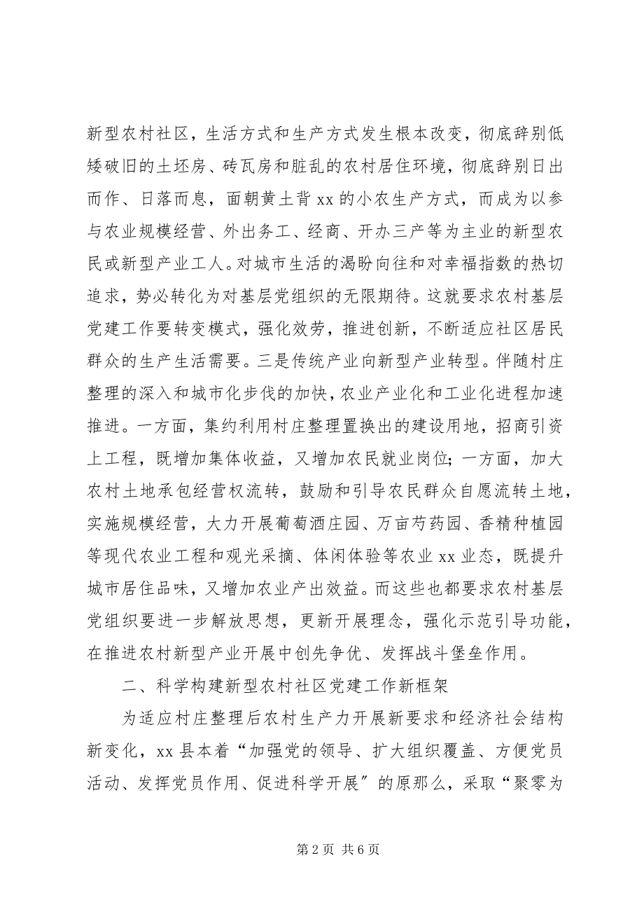 2023年围绕加快“三个转型”创新农村基层党建.docx_第2页