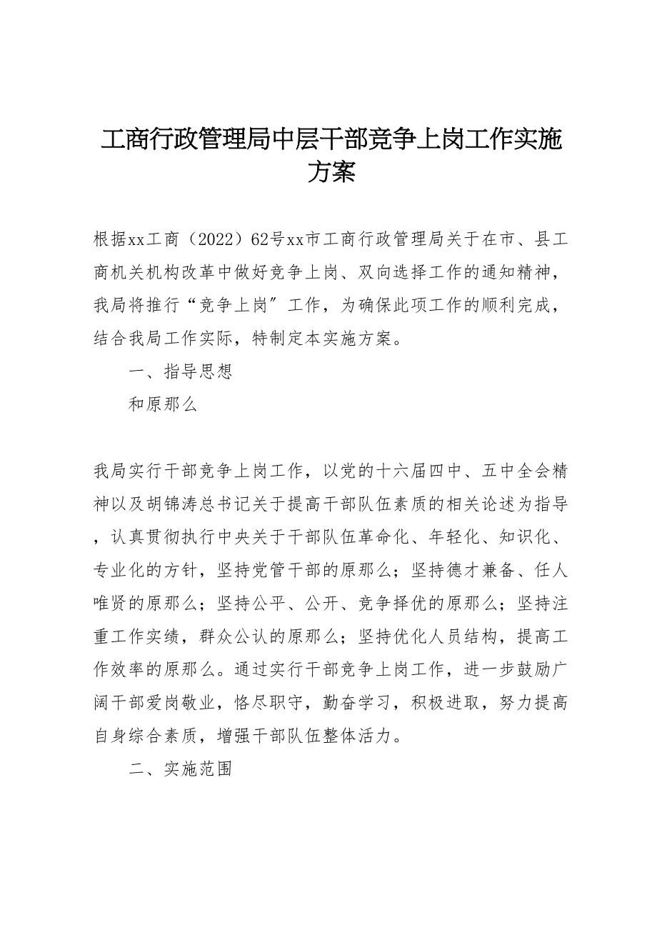 2023年工商行政管理局中层干部竞争上岗工作实施方案.doc_第1页