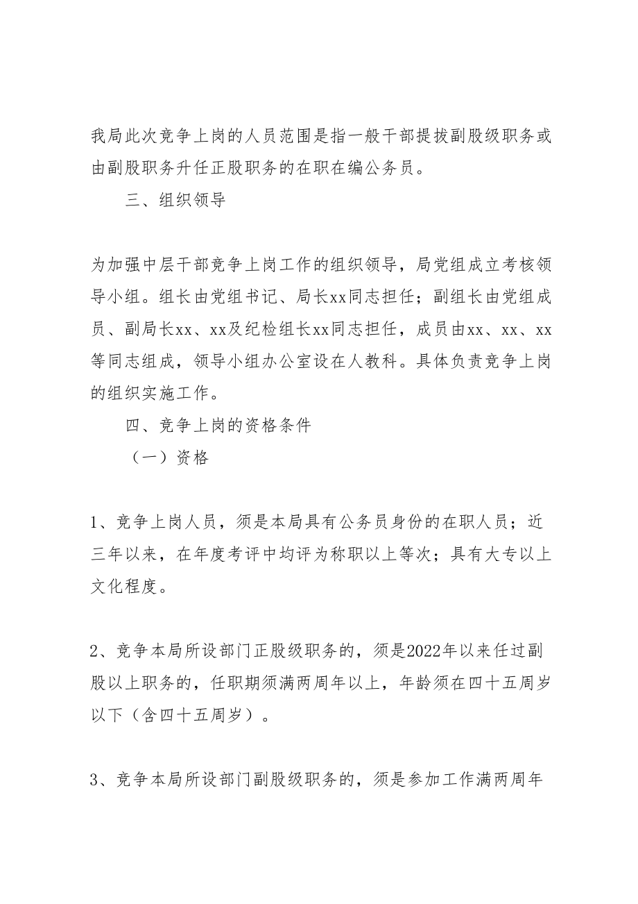 2023年工商行政管理局中层干部竞争上岗工作实施方案.doc_第2页