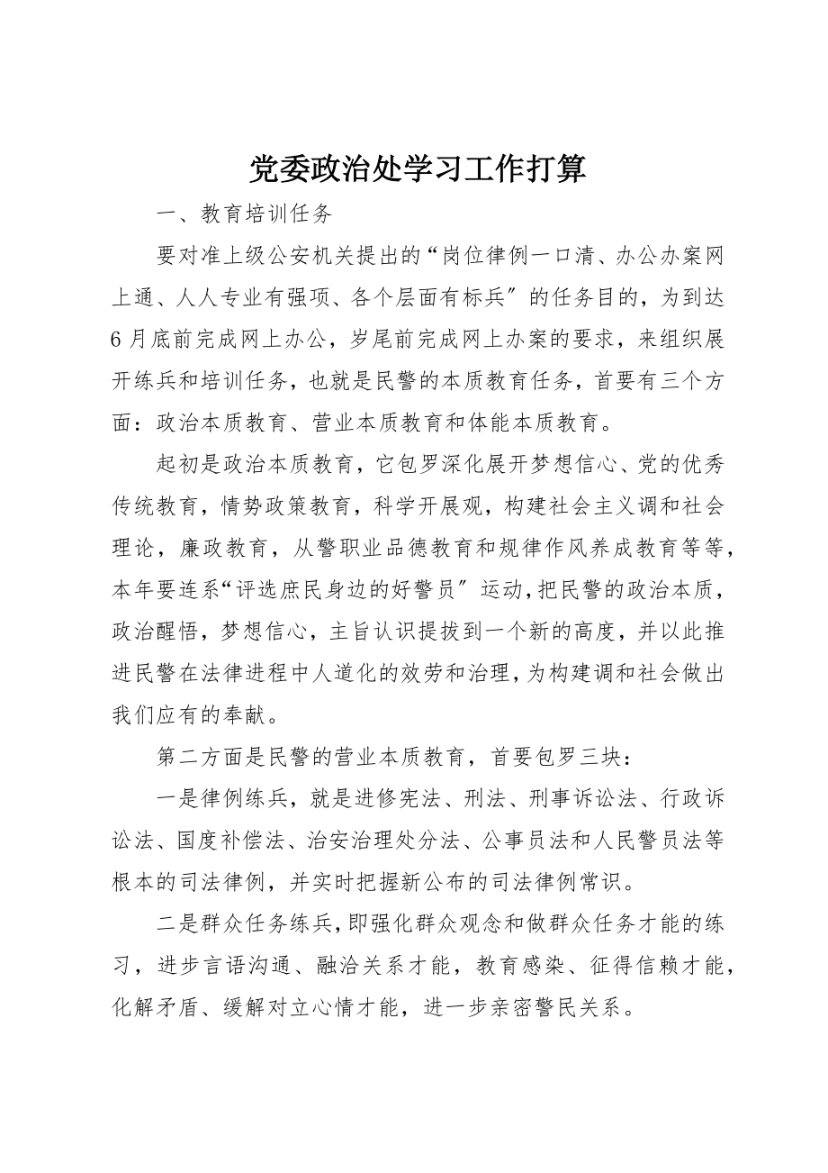 2023年党委政治处学习工作打算.docx_第1页