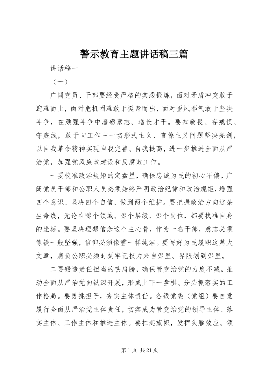 2023年警示教育主题致辞稿三篇.docx_第1页