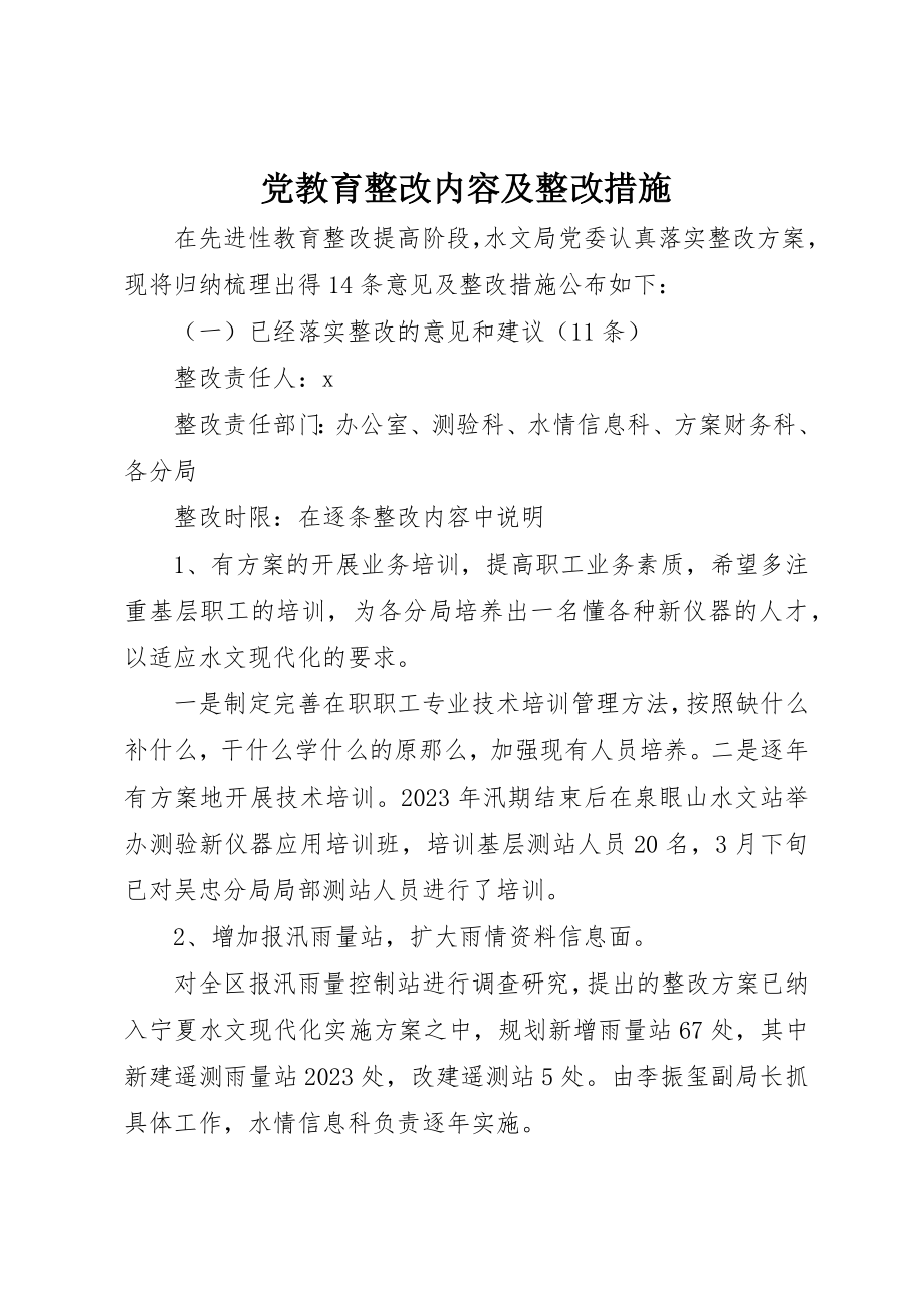 2023年党教育整改内容及整改措施.docx_第1页