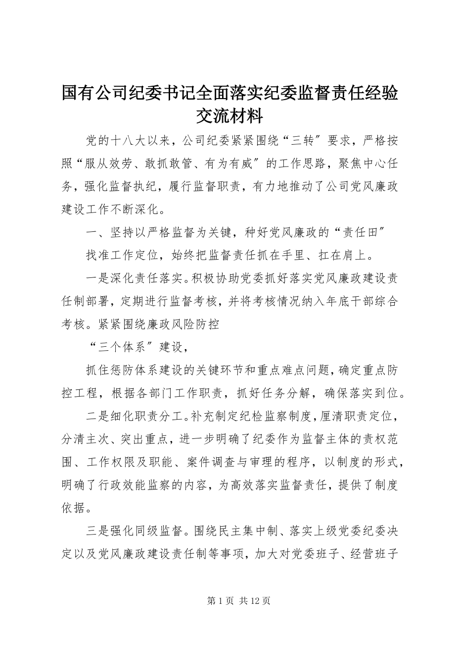 2023年国有公司纪委书记全面落实纪委监督责任经验交流材料.docx_第1页