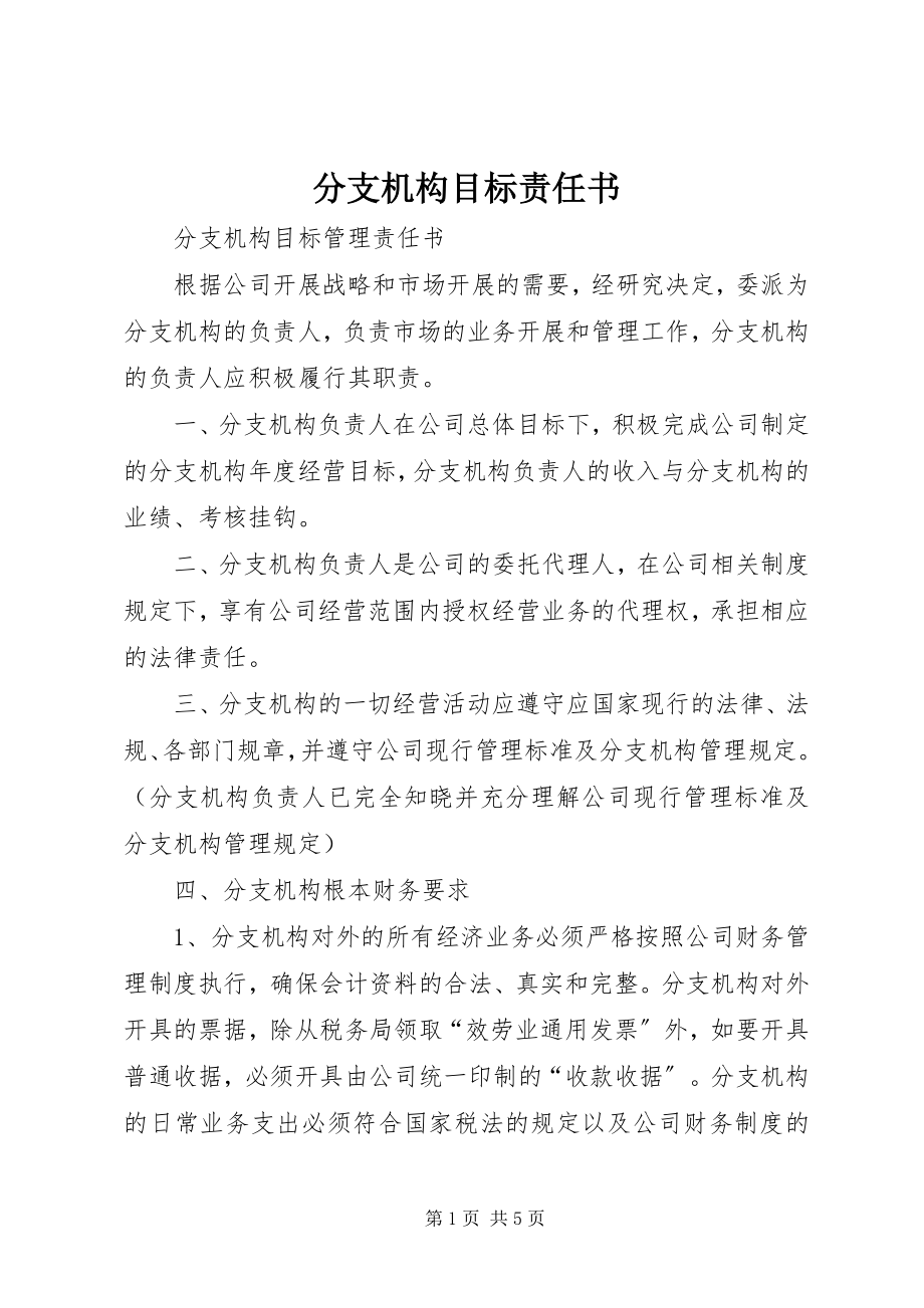 2023年分支机构目标责任书.docx_第1页