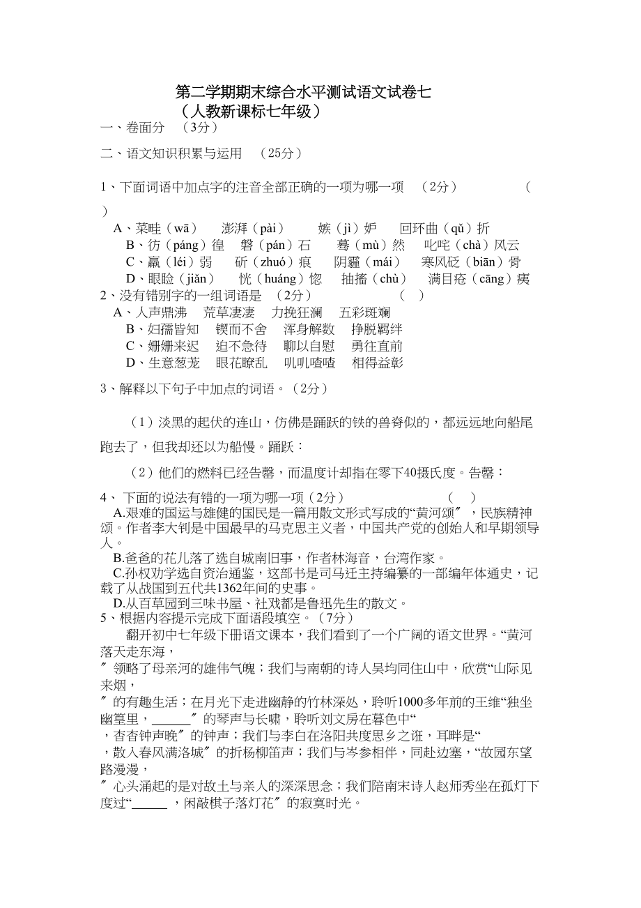 2023年凤翔七年级下学期期末综合水平测试语文试卷七2.docx_第1页