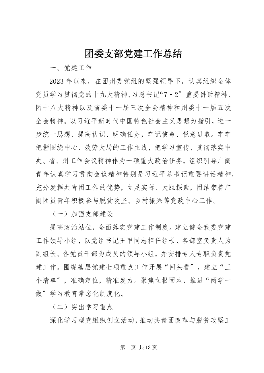 2023年团委支部党建工作总结.docx_第1页