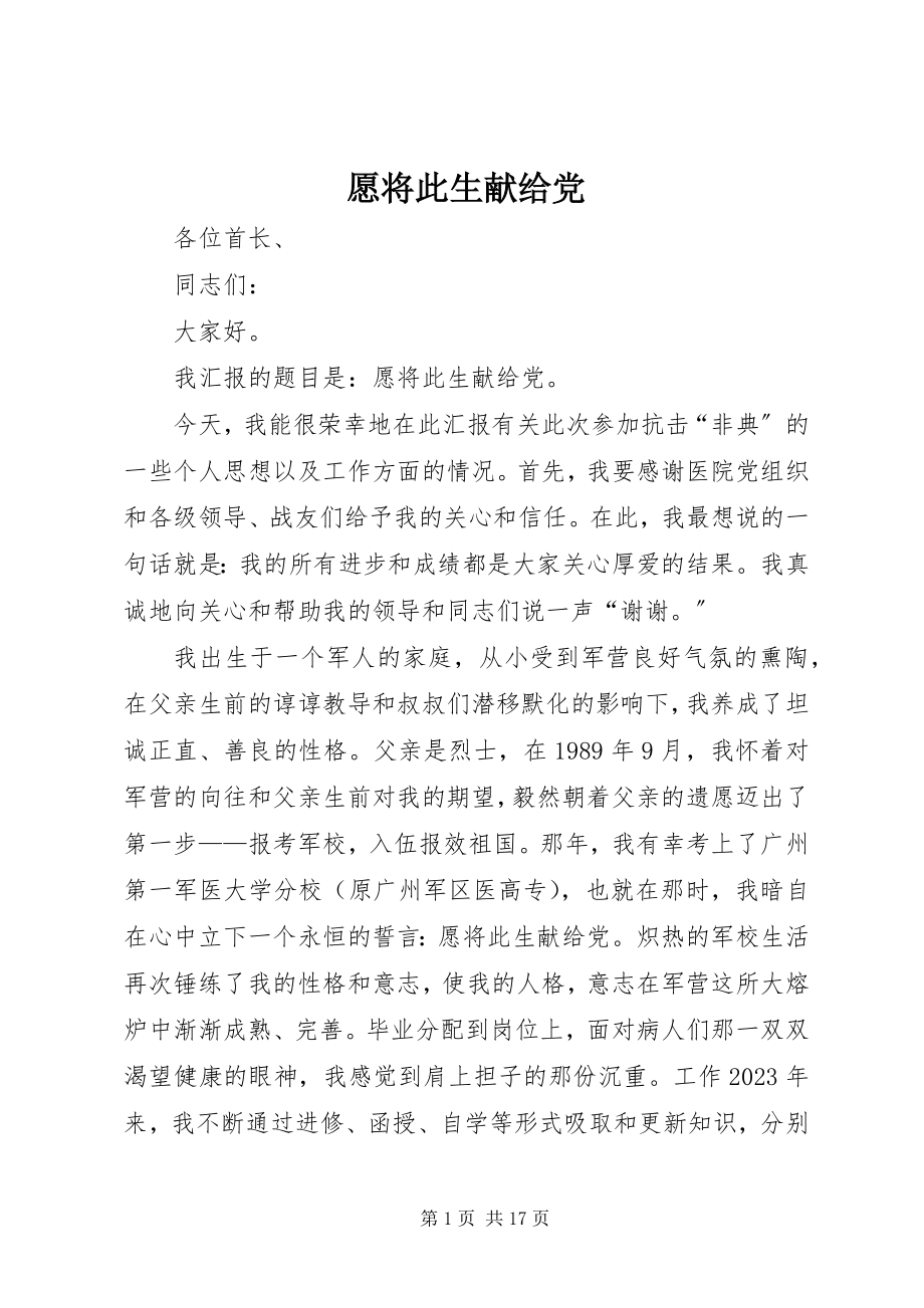 2023年愿将此生献给党.docx_第1页