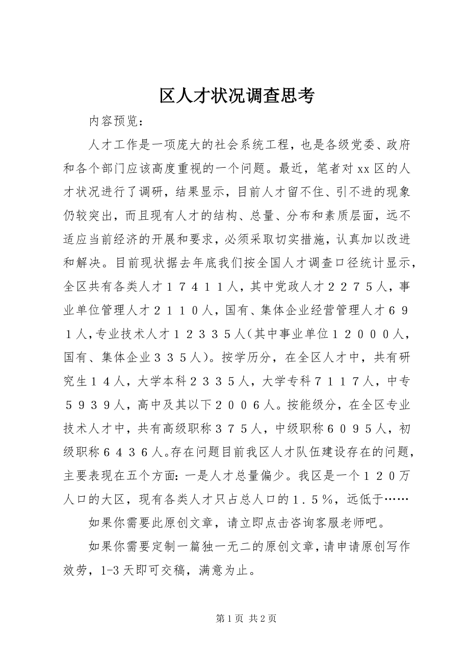 2023年区人才状况调查思考.docx_第1页