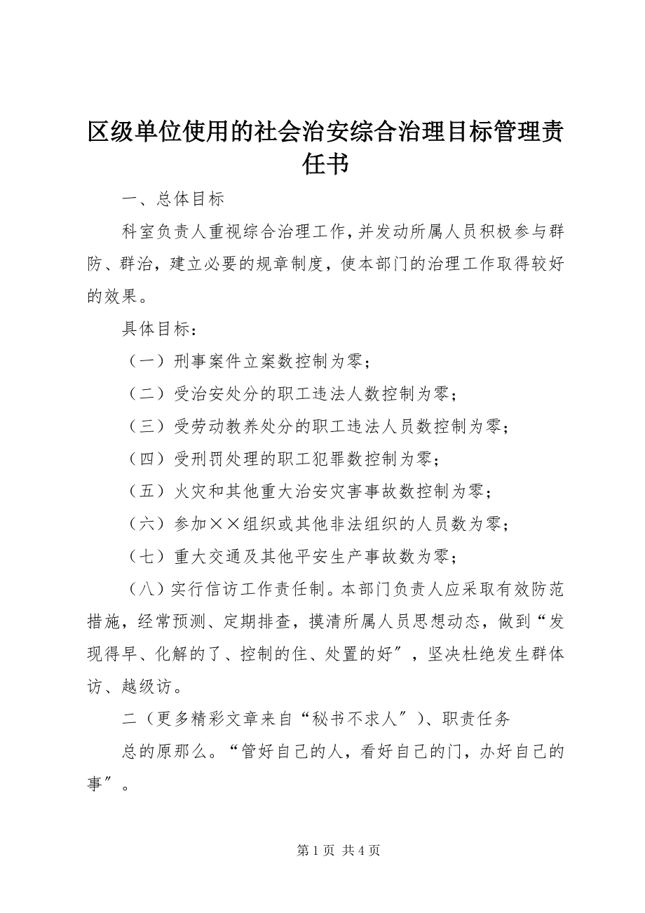 2023年区级单位使用的社会治安综合治理目标管理责任书.docx_第1页