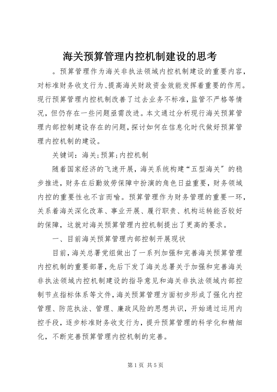 2023年海关预算管理内控机制建设的思考.docx_第1页