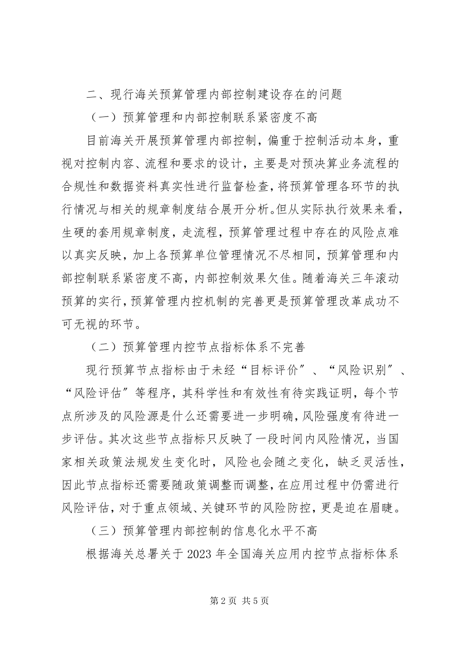 2023年海关预算管理内控机制建设的思考.docx_第2页