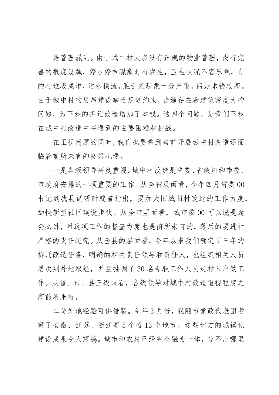 2023年城中村改造领导致辞.docx_第2页