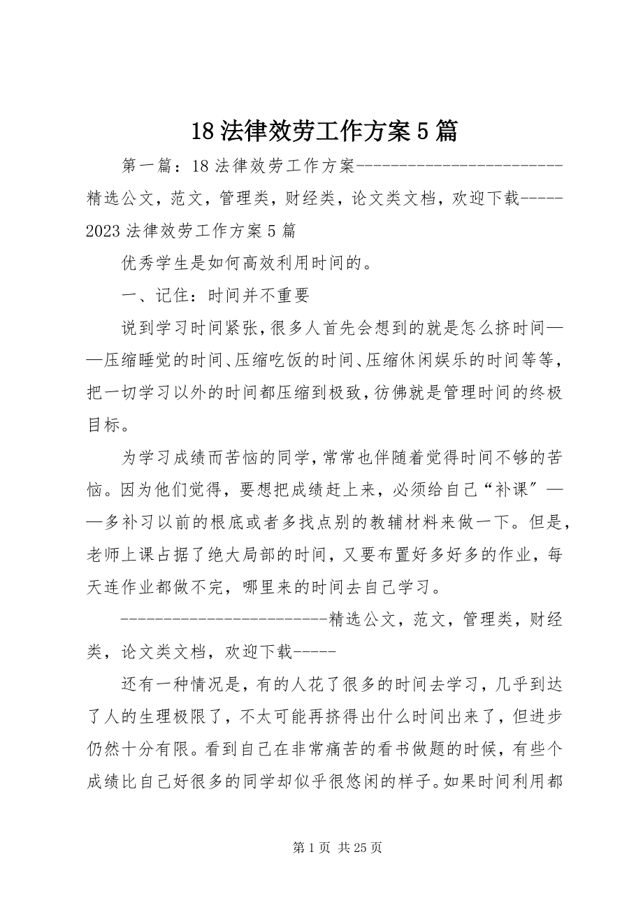 2023年法律服务工作计划5篇新编.docx_第1页