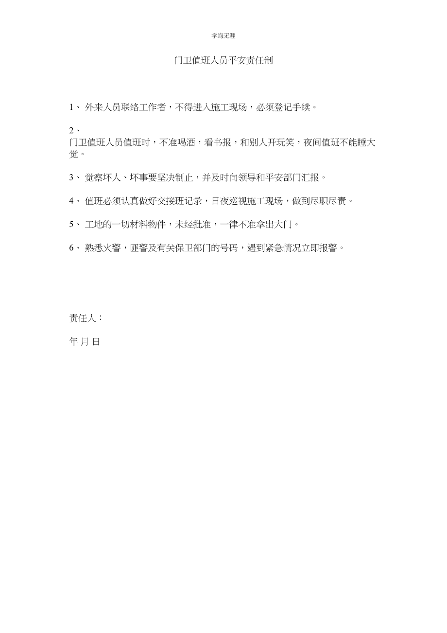 2023年门卫值班人员安全责任制.docx_第1页