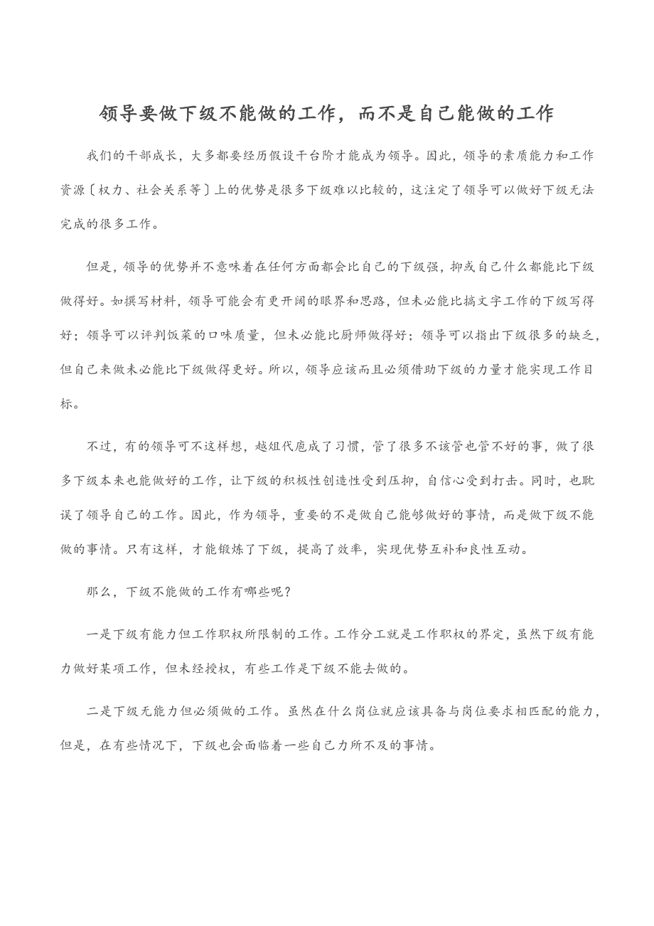 领导要做下级不能做的工作而不是自己能做的工作.docx_第1页