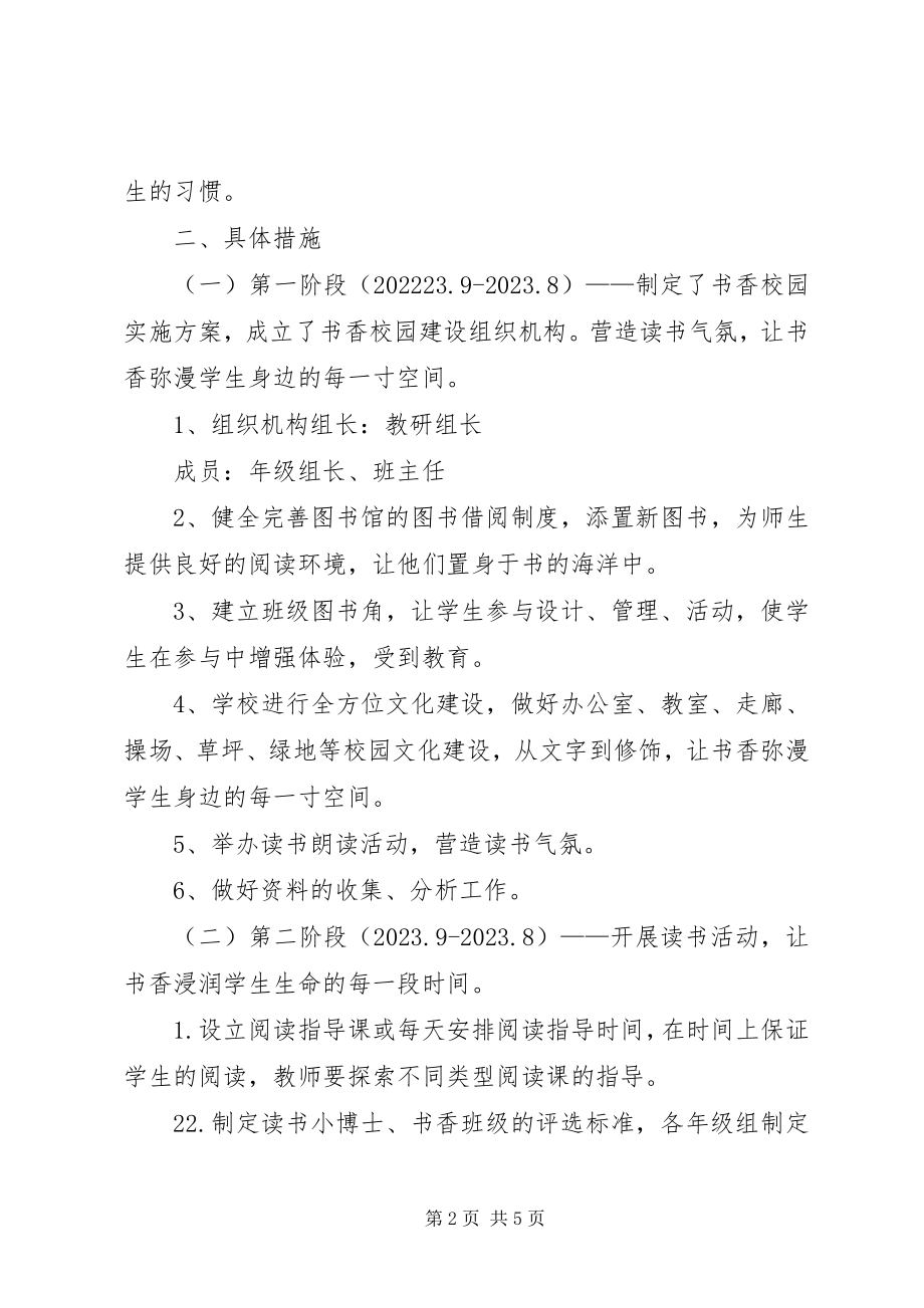 2023年书香校园建设方案.docx_第2页