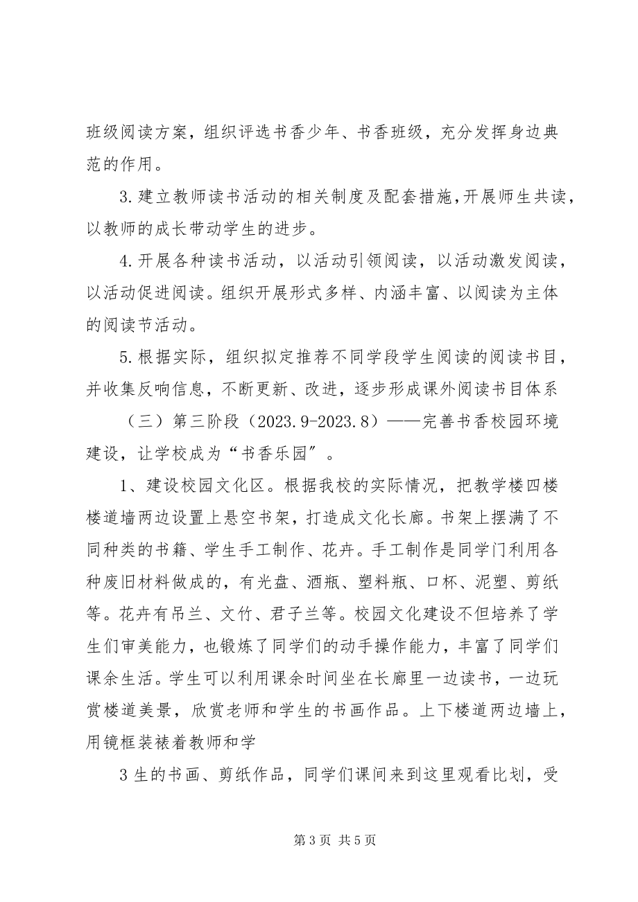 2023年书香校园建设方案.docx_第3页