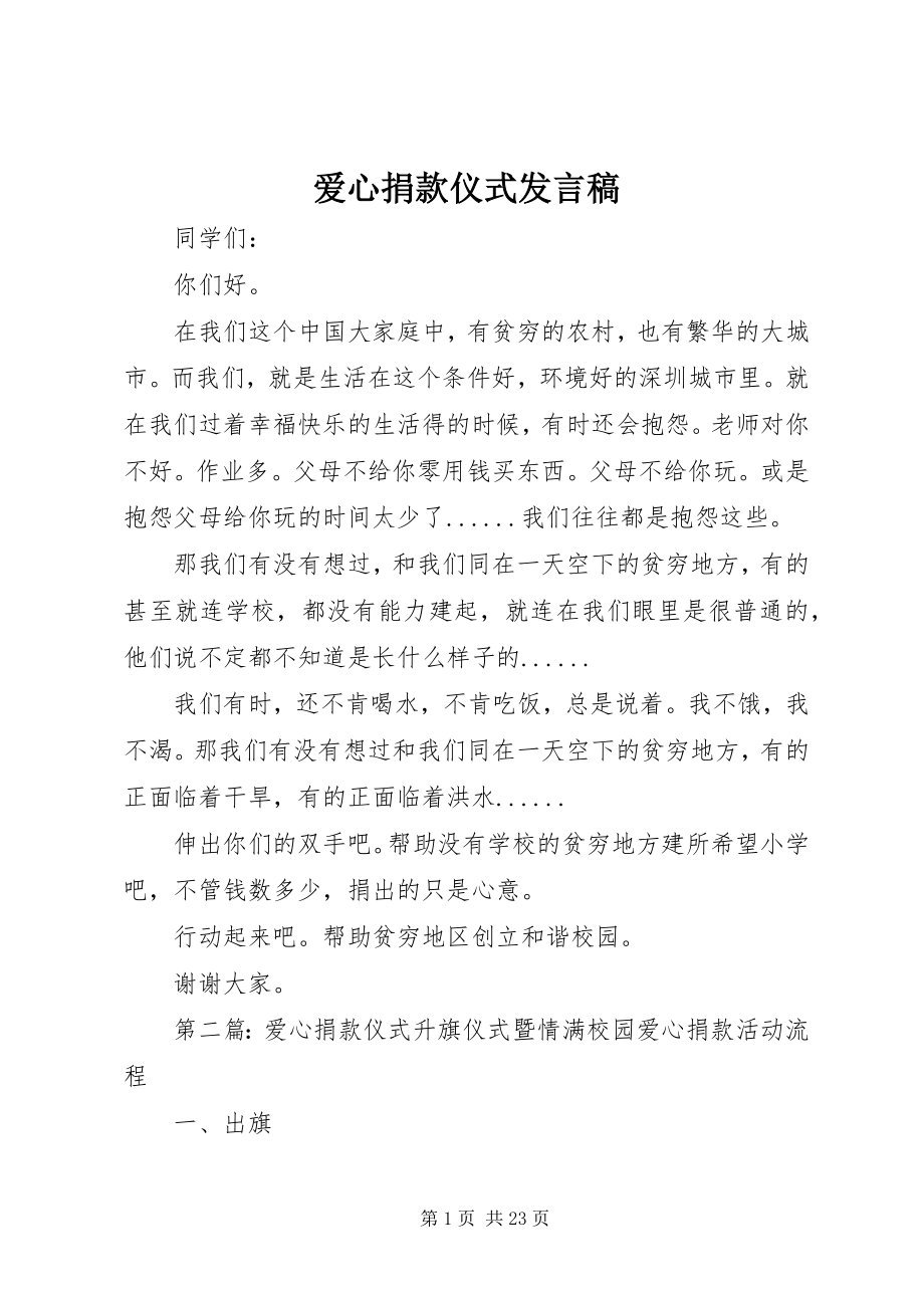 2023年爱心捐款仪式发言稿新编.docx_第1页