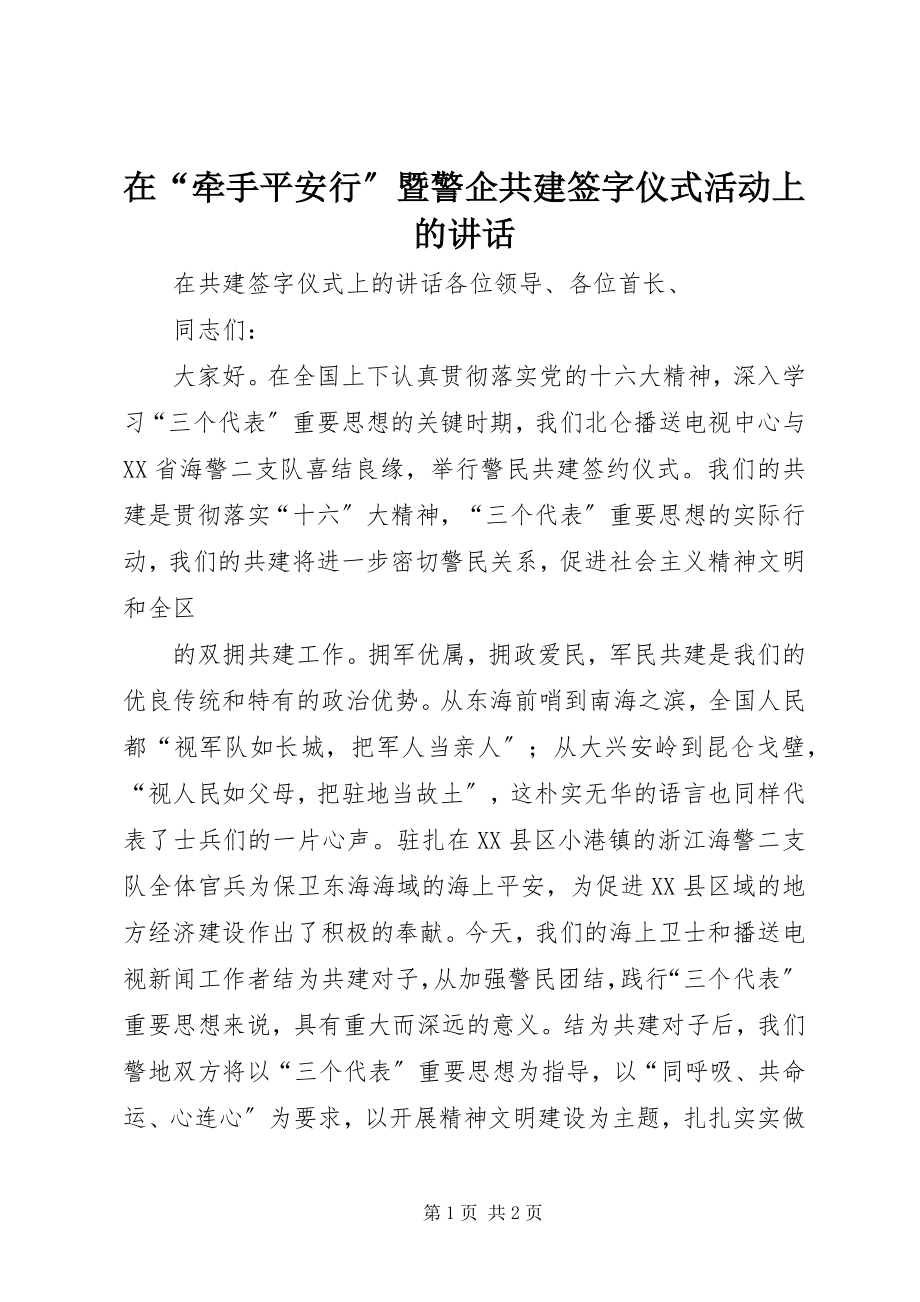 2023年在“牵手平安行”暨警企共建签字仪式活动上的致辞.docx_第1页