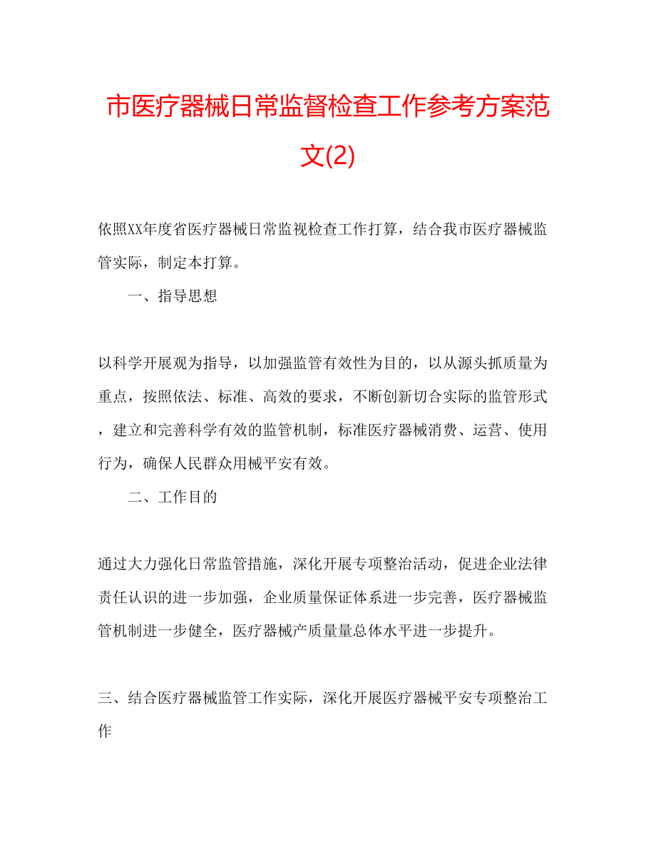 2023年市医疗器械日常监督检查工作计划范文22.docx_第1页