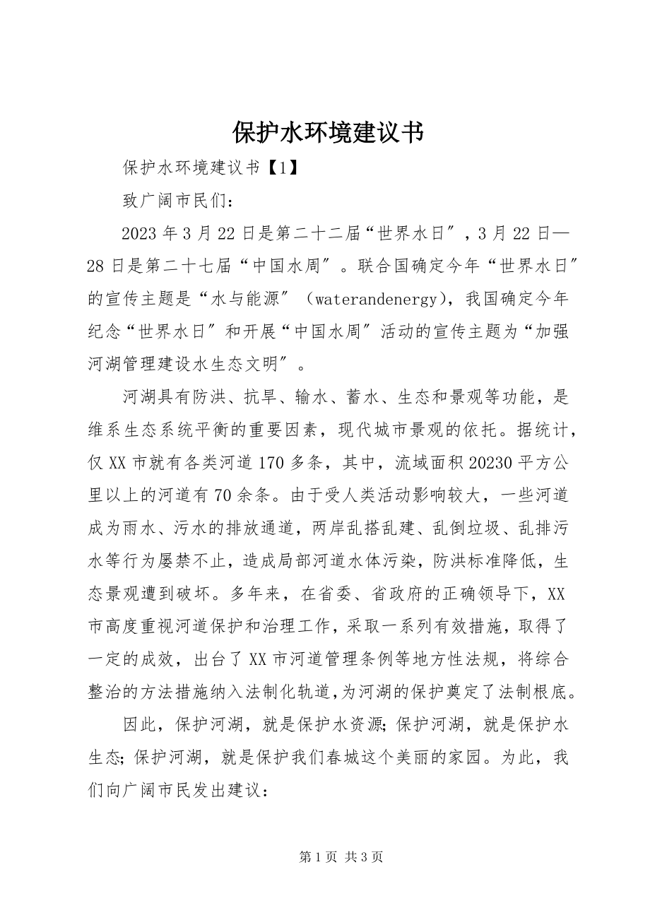 2023年保护水环境倡议书新编.docx_第1页