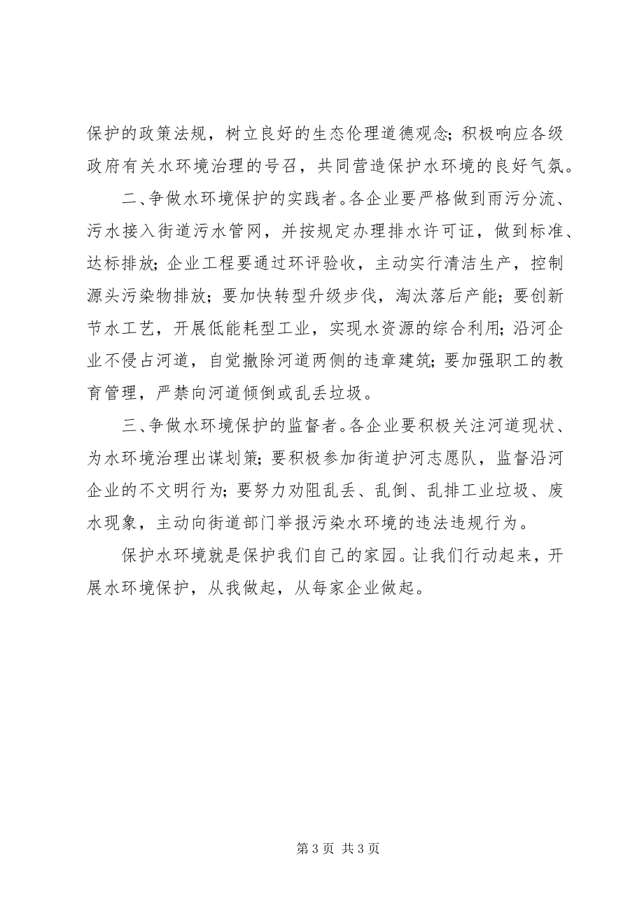 2023年保护水环境倡议书新编.docx_第3页