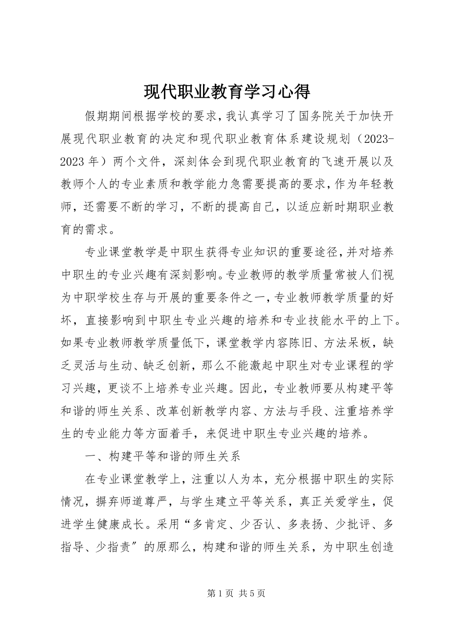 2023年现代职业教育学习心得.docx_第1页