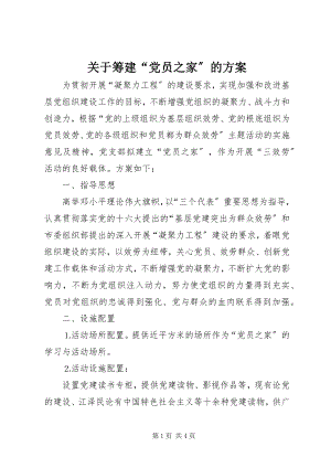 2023年筹建“党员之家”的计划.docx