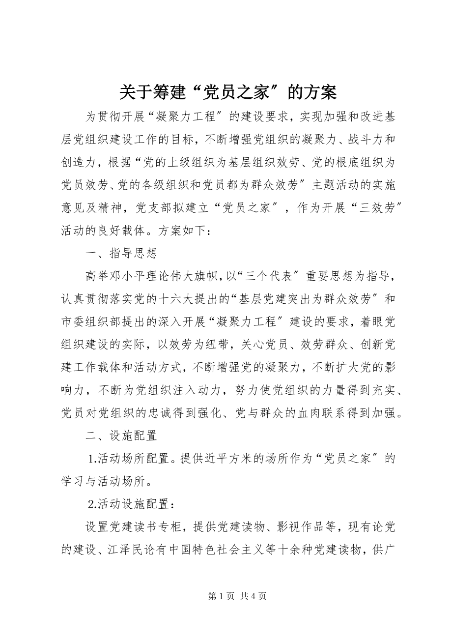 2023年筹建“党员之家”的计划.docx_第1页