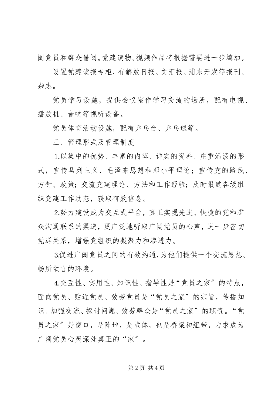 2023年筹建“党员之家”的计划.docx_第2页