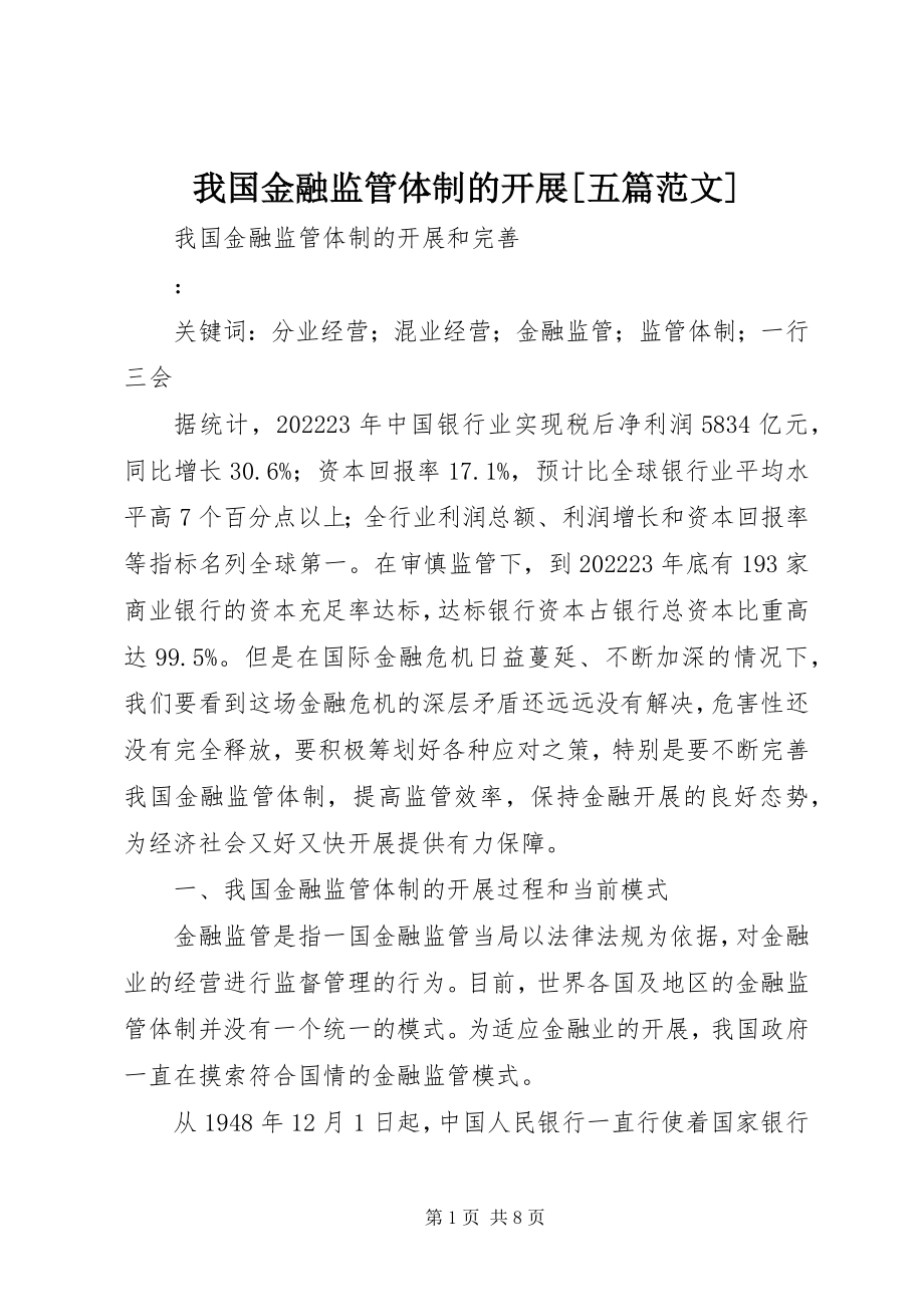 2023年我国金融监管体制的发展五篇.docx_第1页