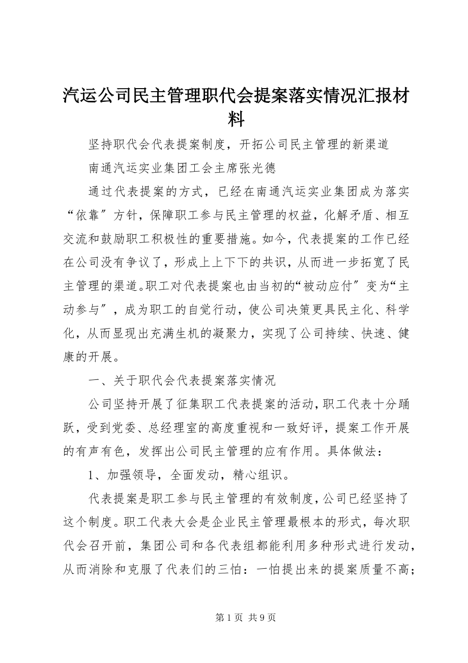 2023年汽运公司民主管理职代会提案落实情况汇报材料.docx_第1页