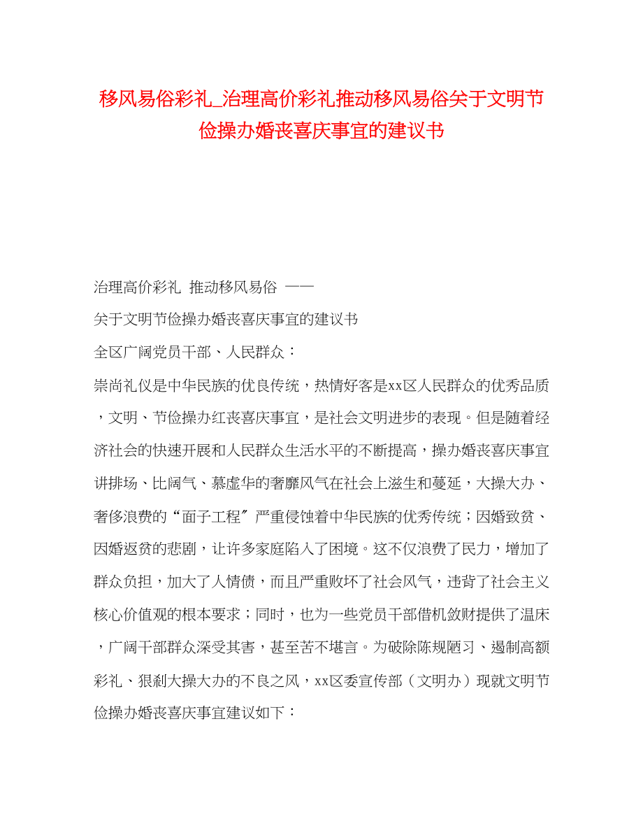 2023年移风易俗彩礼_治理高价彩礼推动移风易俗《关于文明节俭操办婚丧喜庆事宜的倡议书》.docx_第1页