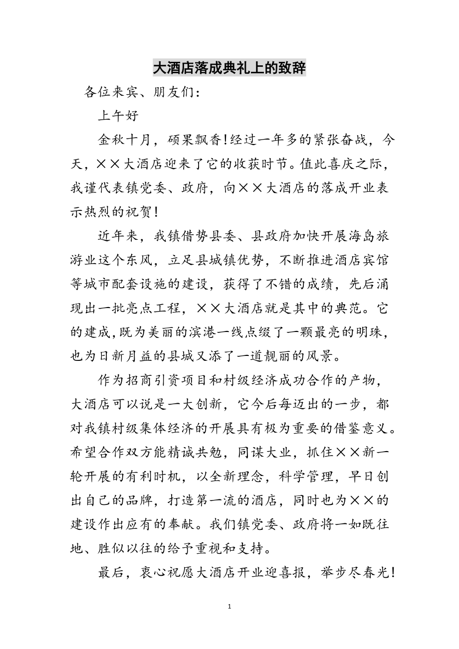 2023年大酒店落成典礼上的致辞范文.doc_第1页