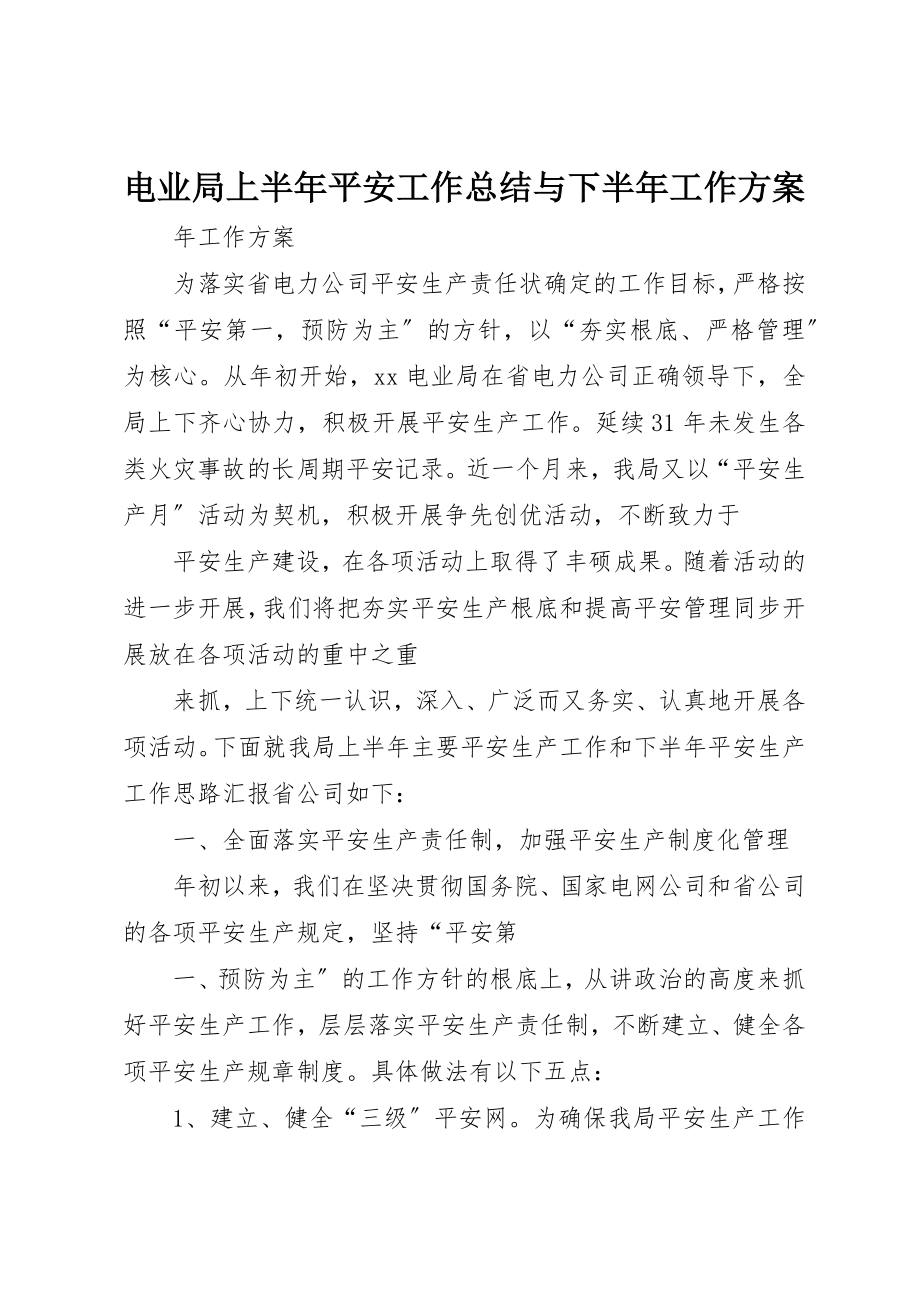 2023年电业局上半年安全工作总结与下半年工作计划新编.docx_第1页