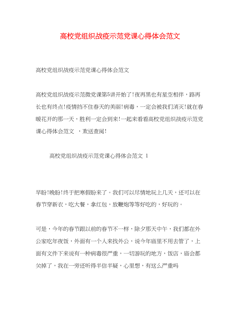 2023年高校党组织战疫示范党课心得体会范文.docx_第1页