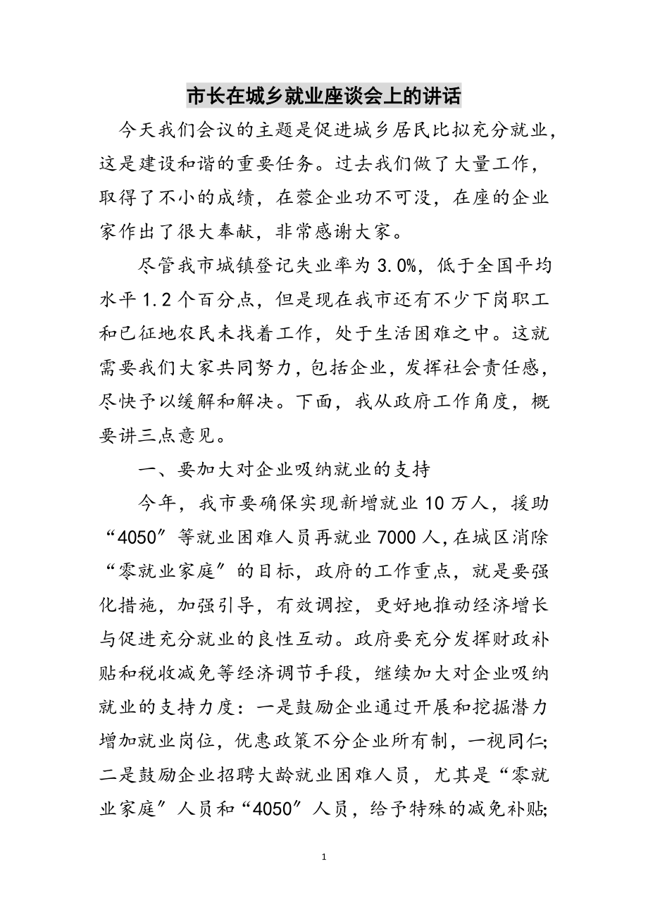 2023年市长在城乡就业座谈会上的讲话范文.doc_第1页