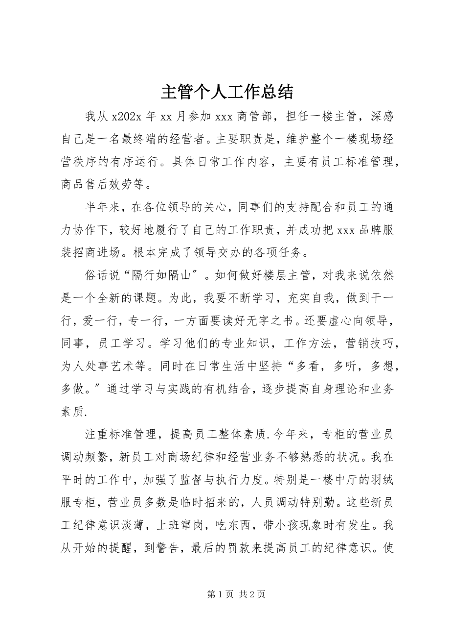 2023年主管个人工作总结.docx_第1页