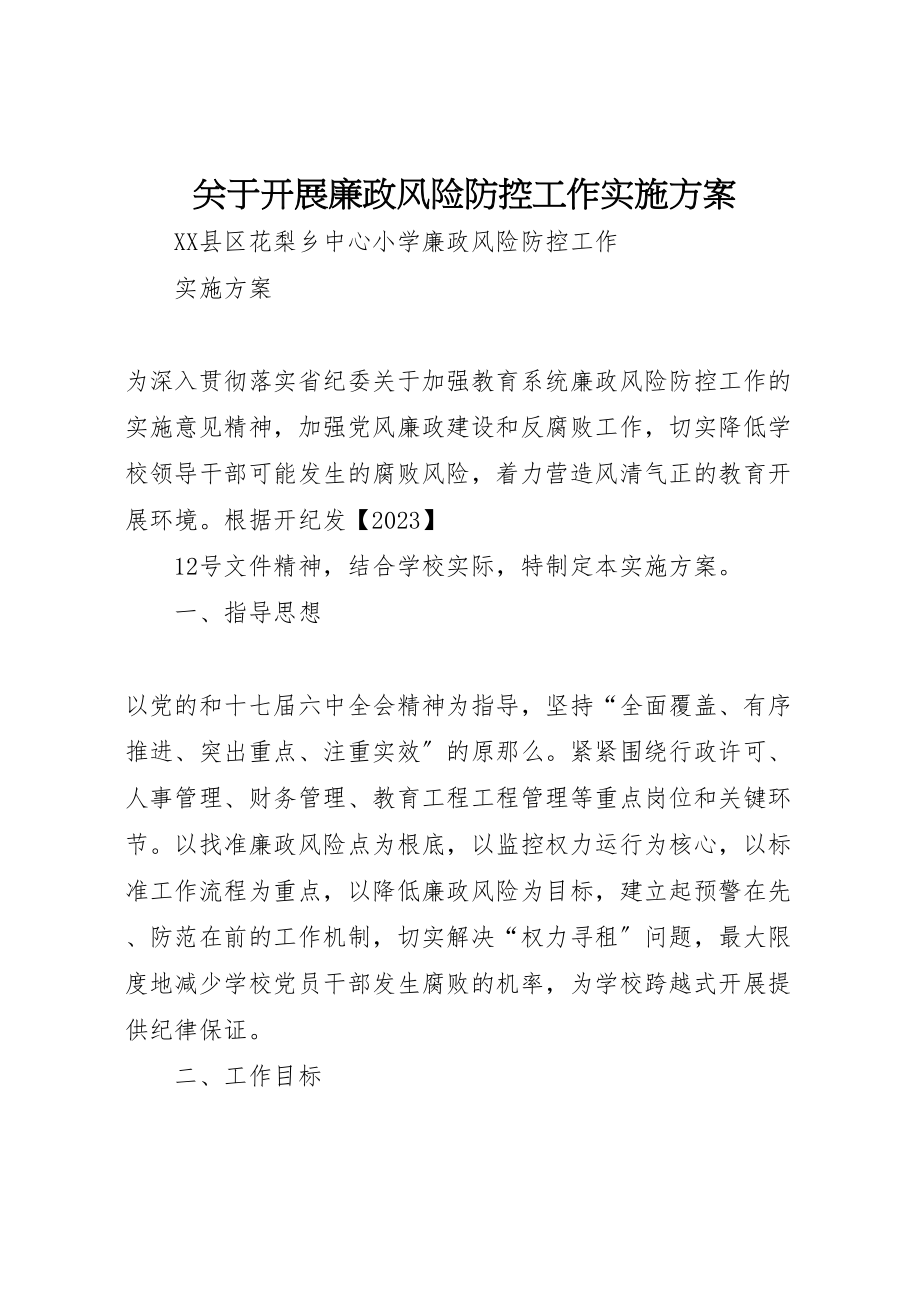 2023年关于开展廉政风险防控工作实施方案 3.doc_第1页