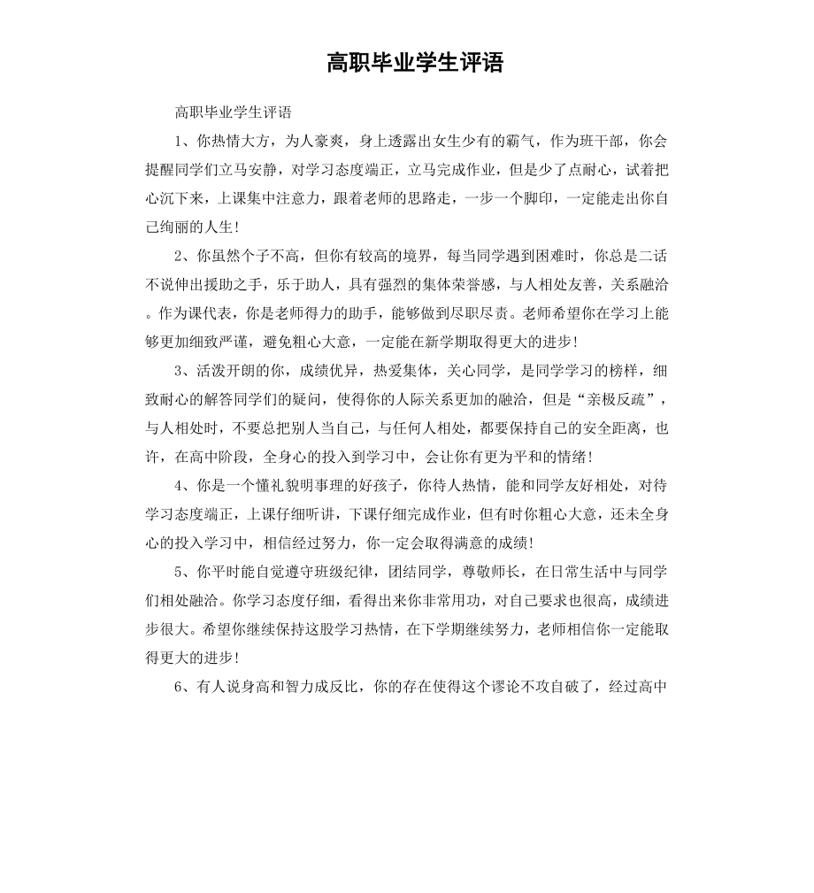 高职毕业学生评语.docx_第1页