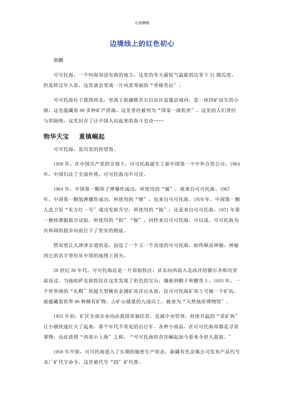 2023年边境线上的红色初心.docx_第1页