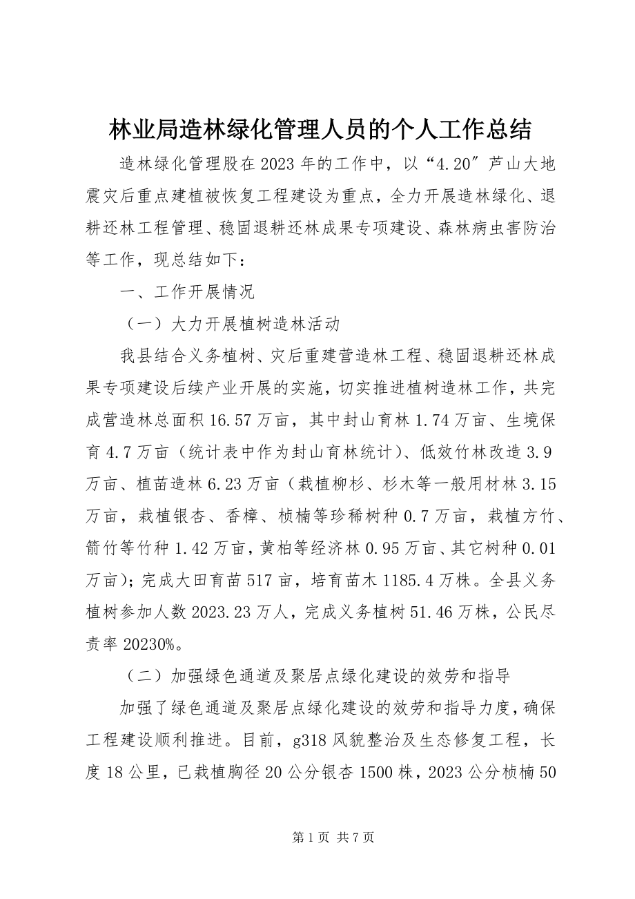 2023年林业局造林绿化管理人员的个人工作总结.docx_第1页