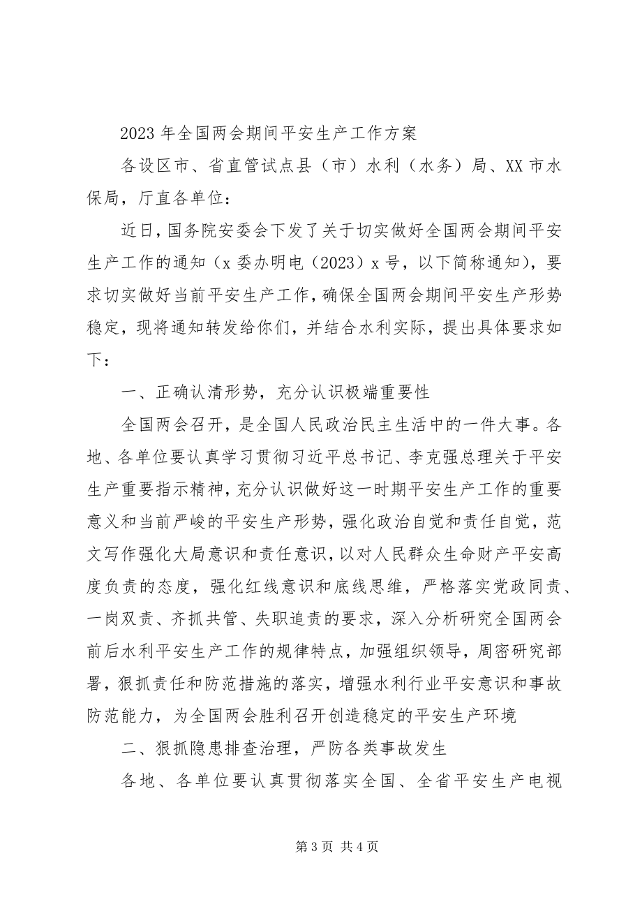 2023年全国“两会”期间安全生产方案2篇.docx_第3页