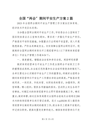 2023年全国“两会”期间安全生产方案2篇.docx