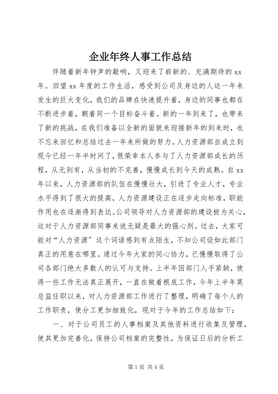 2023年企业年终人事工作总结.docx_第1页