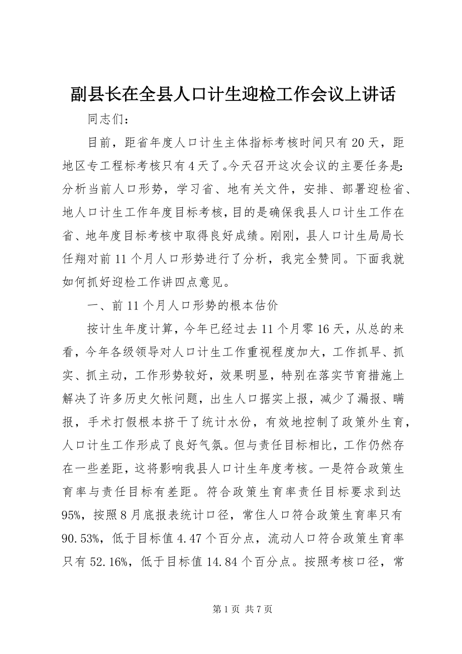 2023年副县长在全县人口计生迎检工作会议上致辞.docx_第1页